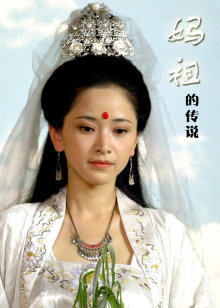 妈祖的传说(全集)