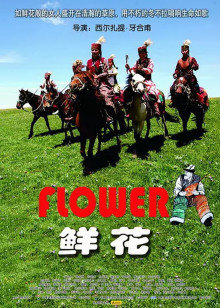 鲜花(全集)