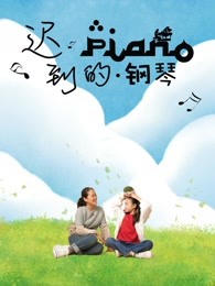 迟到的钢琴(全集)