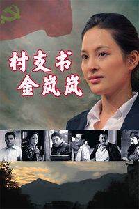 村支书金岚岚(全集)