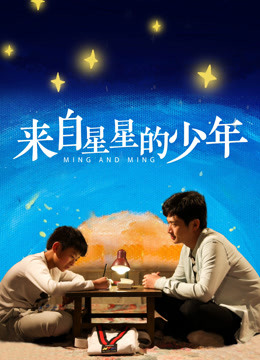 来自星星的少年(全集)