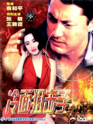 冷面狙击手(全集)