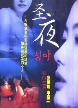 圣夜(全集)