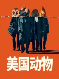 美国动物(全集)
