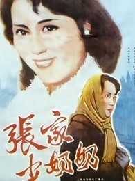 张家少奶奶(全集)