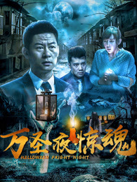 万圣夜惊魂(全集)