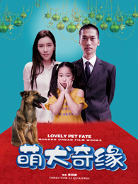 萌犬奇缘(全集)
