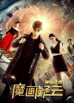 神秘使者：魔画疑云(全集)