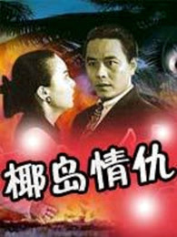 椰岛情仇(全集)