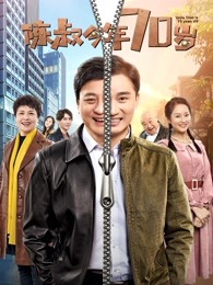 陈叔今年70岁(全集)