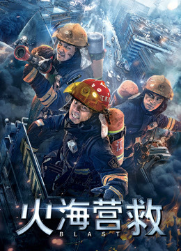 火海营救(全集)