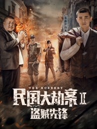 民国大劫案2盗贼先锋(全集)