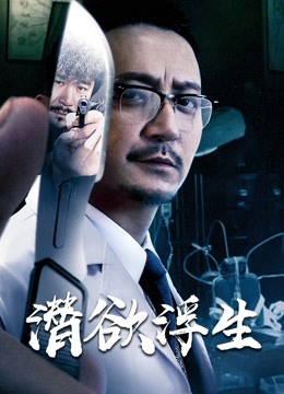 潜欲浮生(全集)