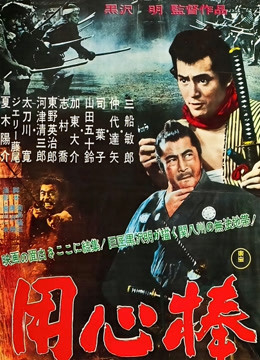 用心棒(全集)