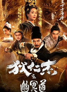 狄仁杰之幽冥道(全集)