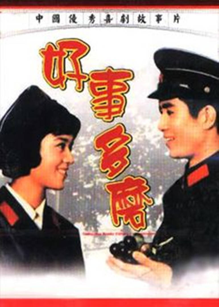 好事多磨(全集)