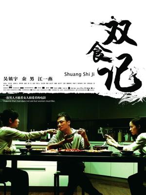 双食记(全集)