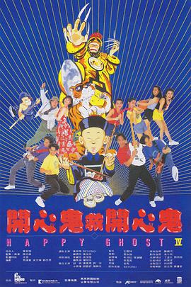 开心鬼救开心鬼(全集)