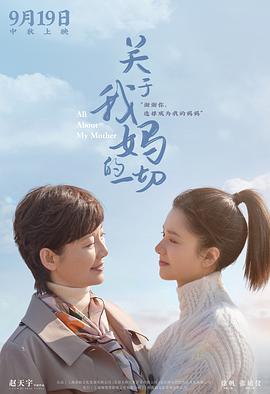关于我妈的一切(全集)