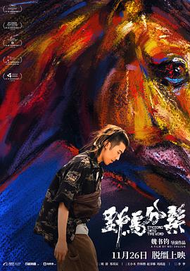野马分鬃(全集)