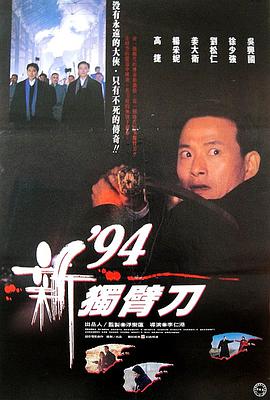 94独臂刀之情(全集)