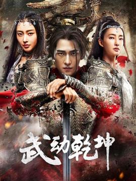 武动乾坤·精华版(全集)