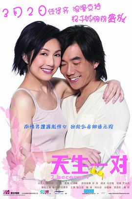 天生一对(全集)