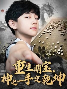 重生萌宝，神之一手定乾坤(全集)