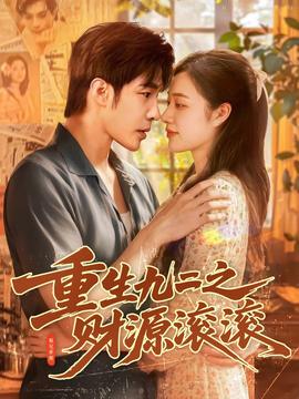 重生九二之财源滚滚(全集)